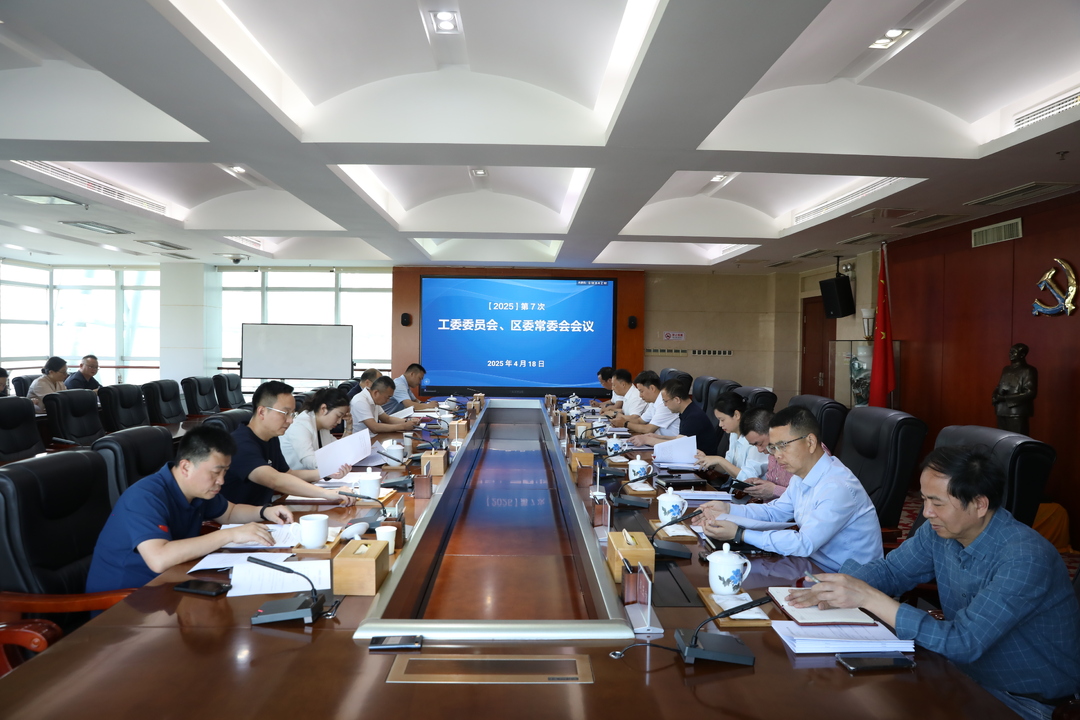第7次工委委员会、区委常委会会议召开