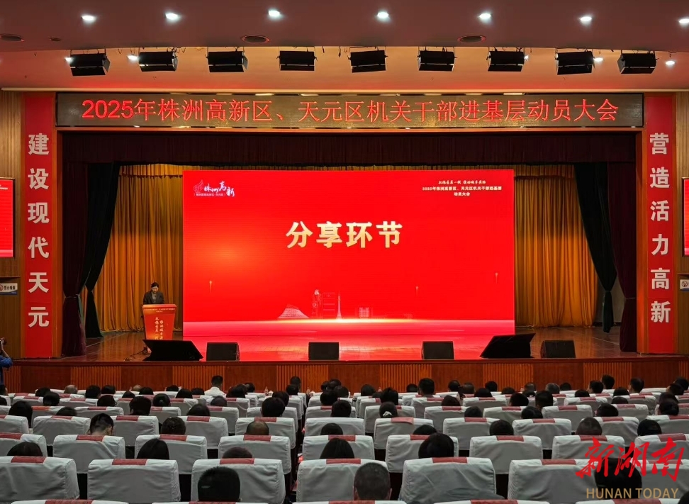 新湖南丨初心不变，焕然一新 株洲高新区“机关干部进基层”再动员