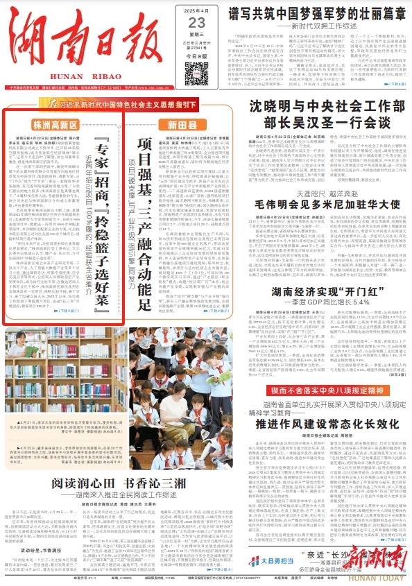 湖南日报头版头条丨招引项目100%履约 株洲高新区招商经验凭什么获全省推介？