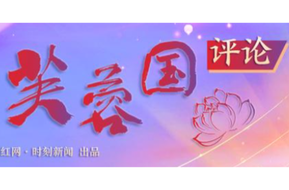 好评中国·好作风领社风丨结出新时代作风建设的满园硕果