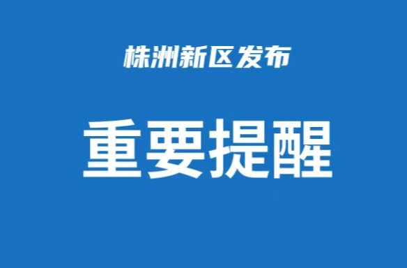 关于对“低慢小”航空器和空飘物在相关区域 实施管控、禁止飞行的通告