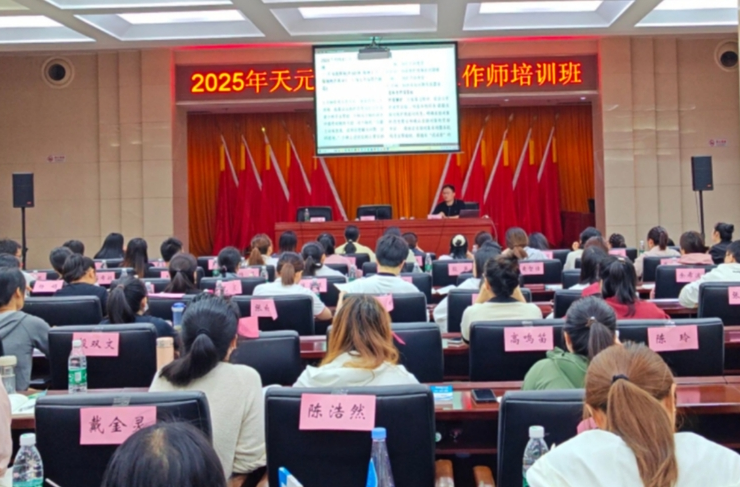 天元区 2025 年助理社会工作师培训班开班 ——赋能基层治理新活力?