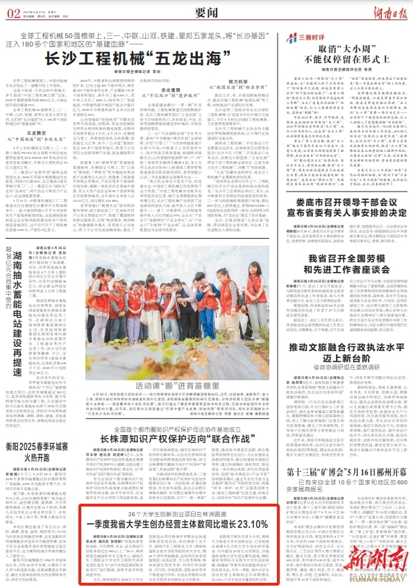 湖南日报丨26个大学生创新创业项目在株洲路演 一季度我省大学生创办经营主体数同比增长23.10%