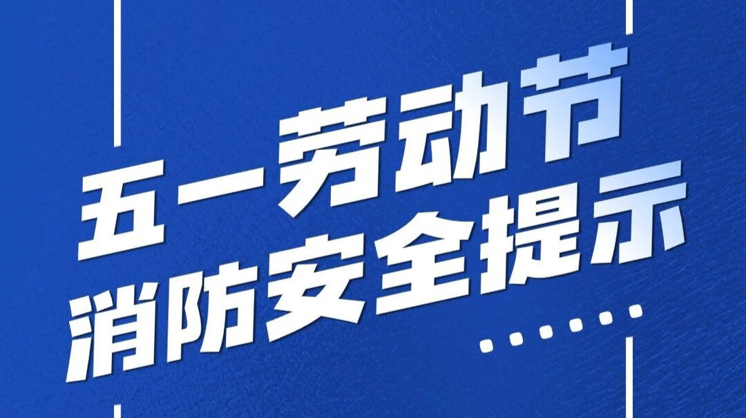 快乐过节，安全先行|消防安全提示请查收~