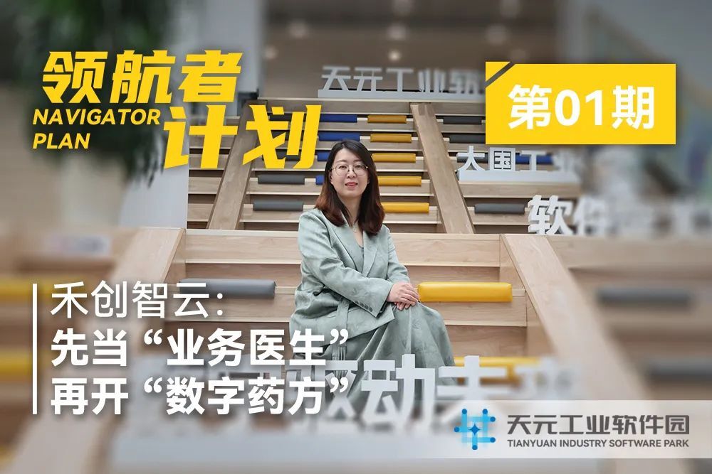 领航者计划 | 专访禾创智云：先当 “业务医生”，再开 “数字药方”