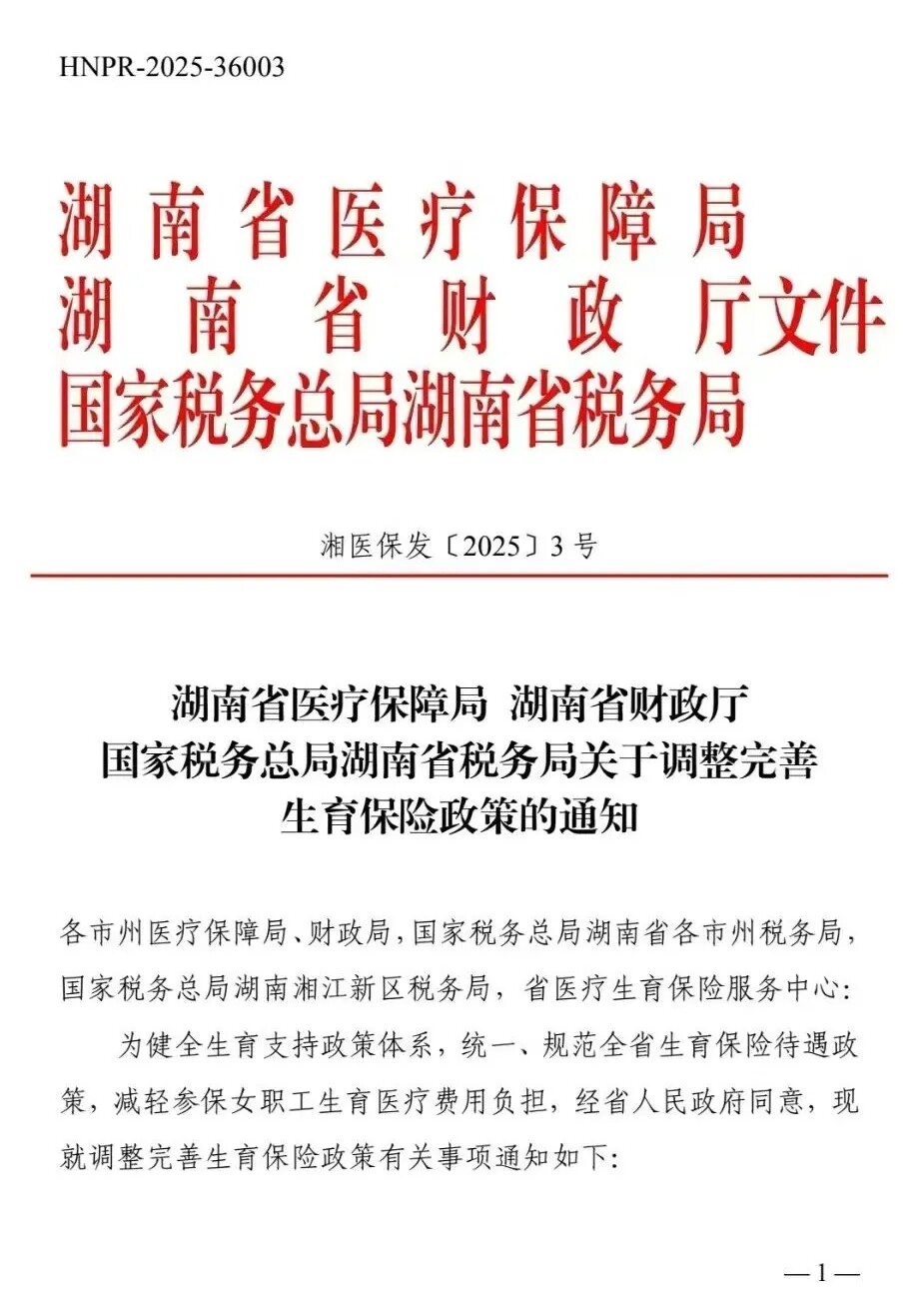 关于调整完善生育保险政策的通知
