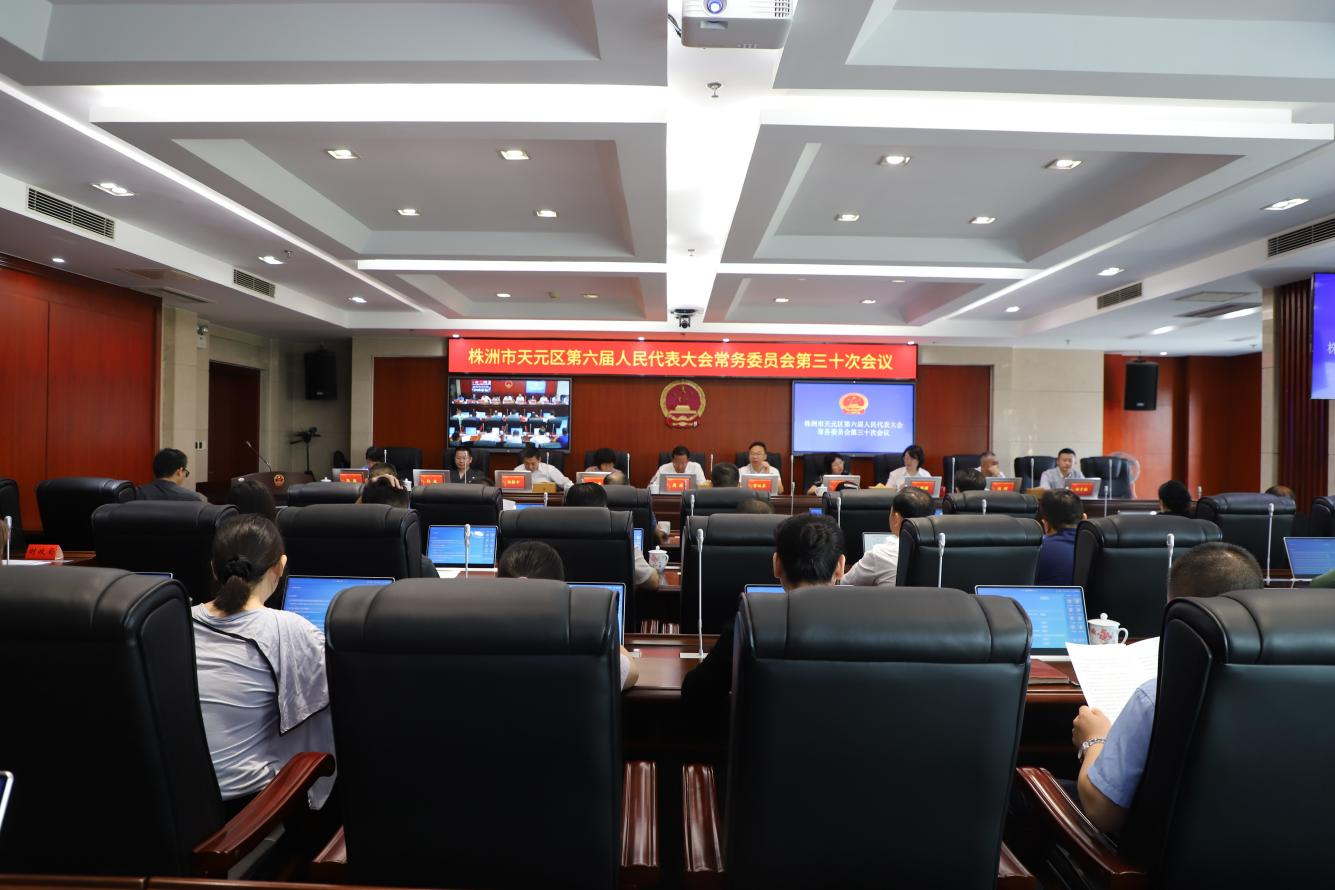区六届人大常委会召开第三十次会议