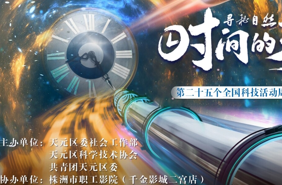 “科技筑梦童心·关爱暖新同行——天元区开展新就业群体专场观影活动”