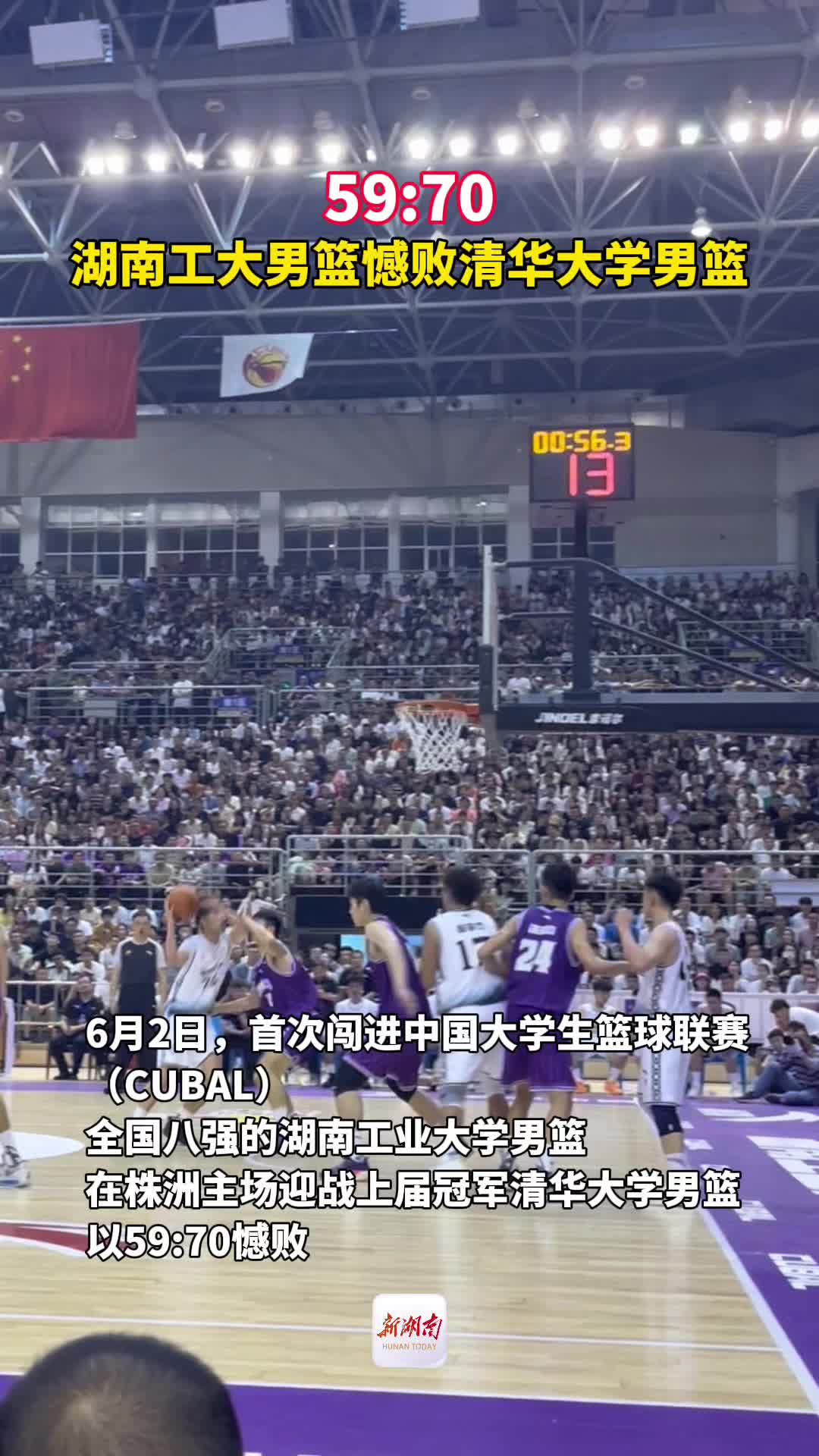 湖南日报 | CUBAL八强赛第一回合湖南工大男篮憾负清华大学男篮