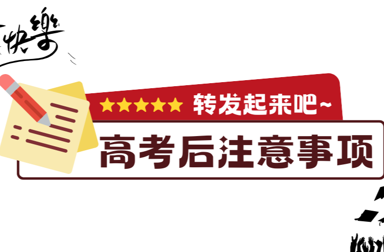 @高考后，这些提醒很重要！（转给考生和家长）