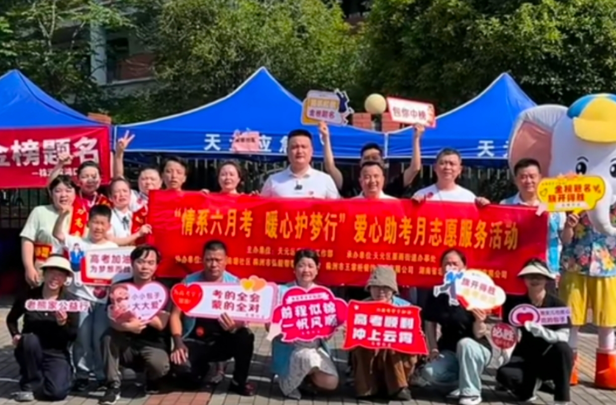 【党建引领 基层治理】 “情暖考场.助梦起航” ——天元区委社会工作部开展爱心助考 志愿服务活动