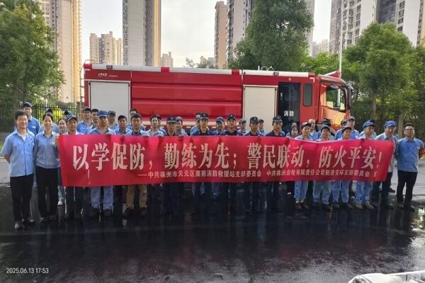 天元区消防救援大队联合株洲齿轮有限责任公司开展“以学促防，勤练为先；警民联动，防火平安”主题党日活动