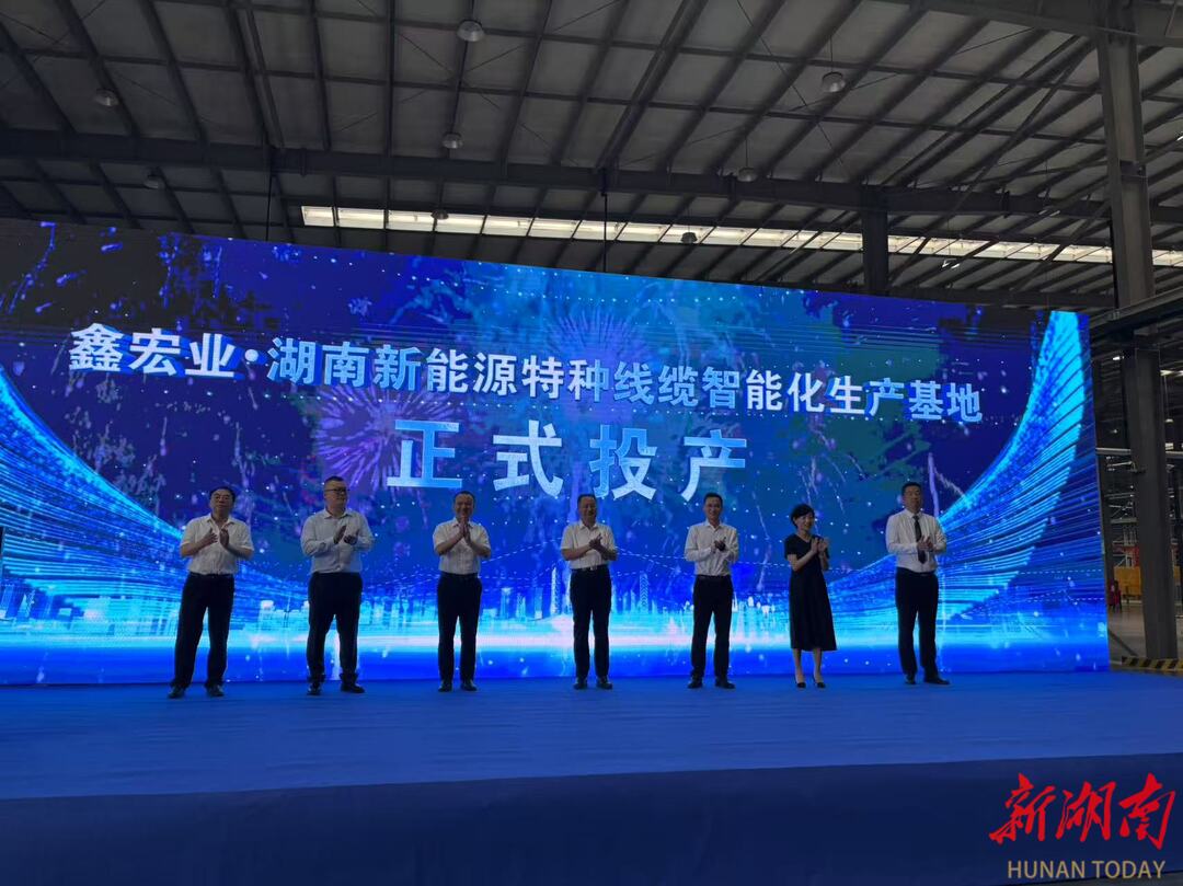 新湖南丨鑫宏业新能源特种线缆智能化生产基地投产
