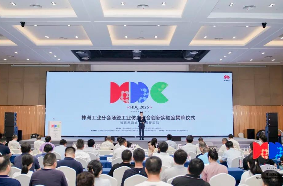 HDC.2025工业分会场圆满举办，仿真实验室亮相株洲！