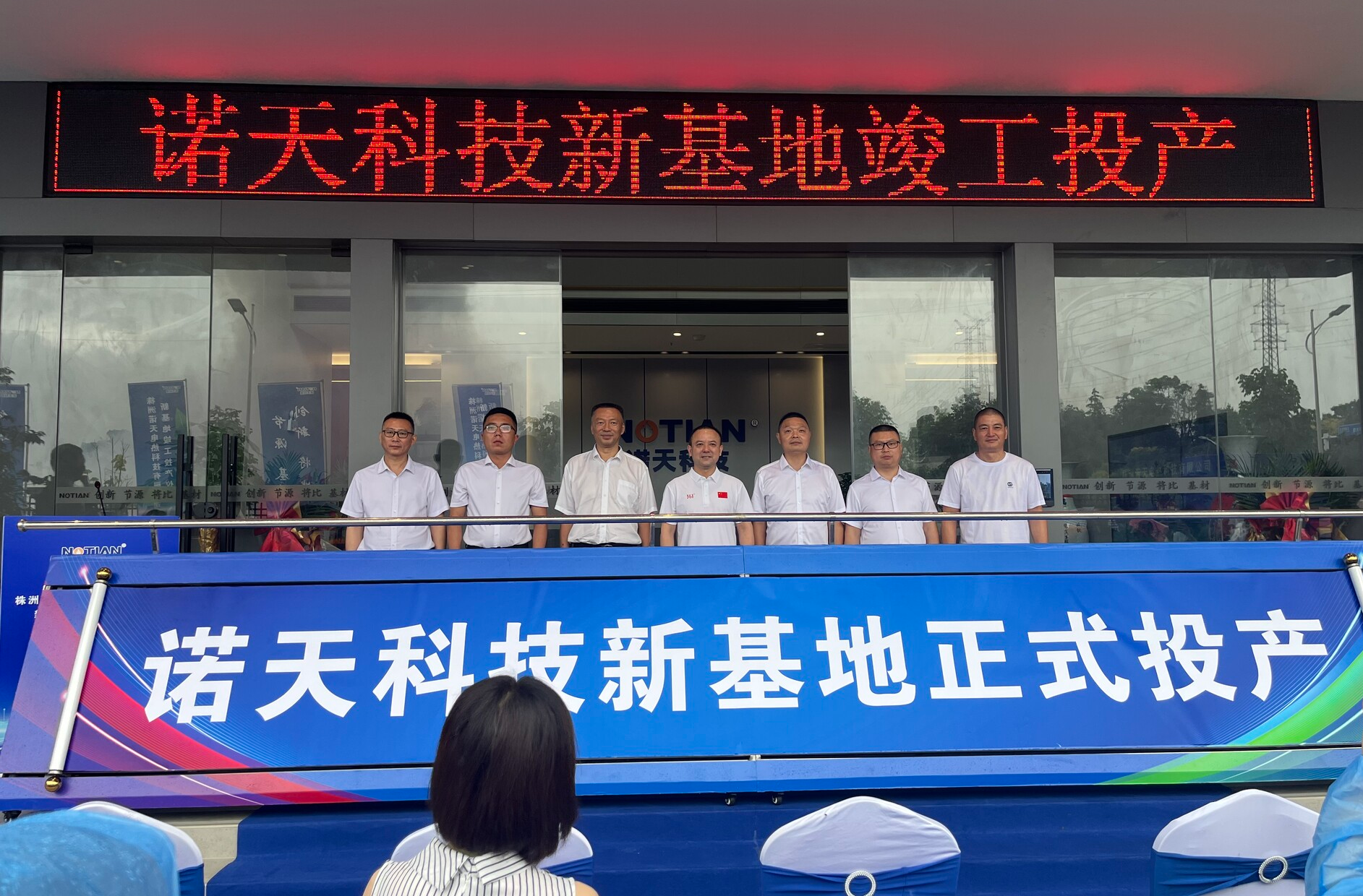 诺天科技新基地竣工投产