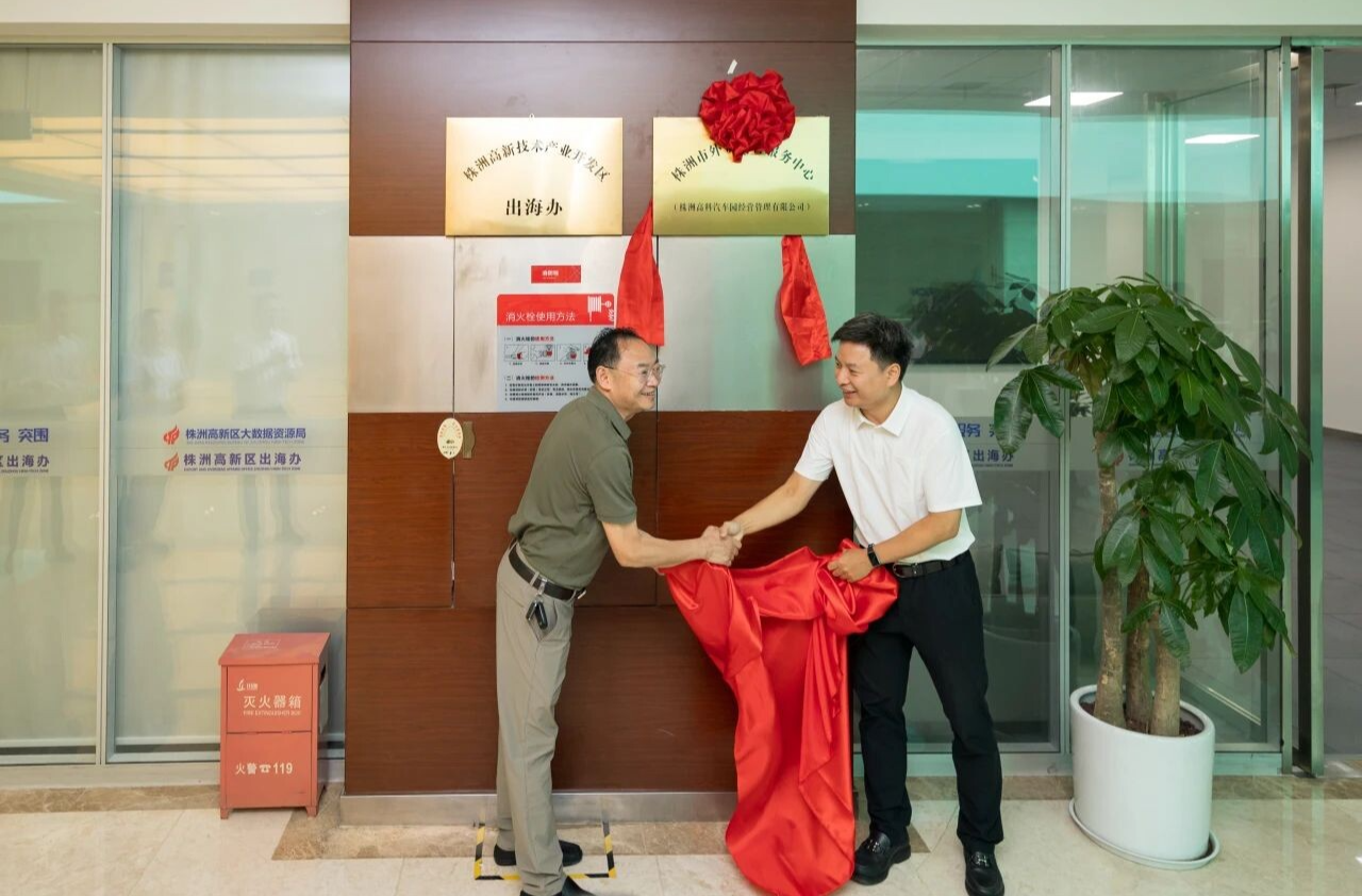 株洲市外贸综合服务中心（株洲高科汽车园经营管理有限公司）正式揭牌