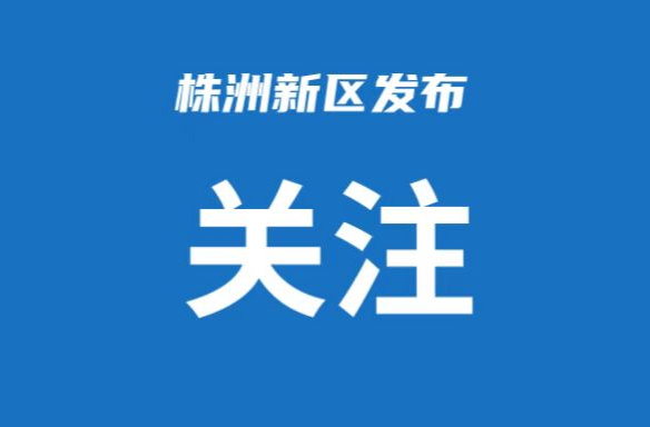 第12次工委委员会、区委常委会会议召开