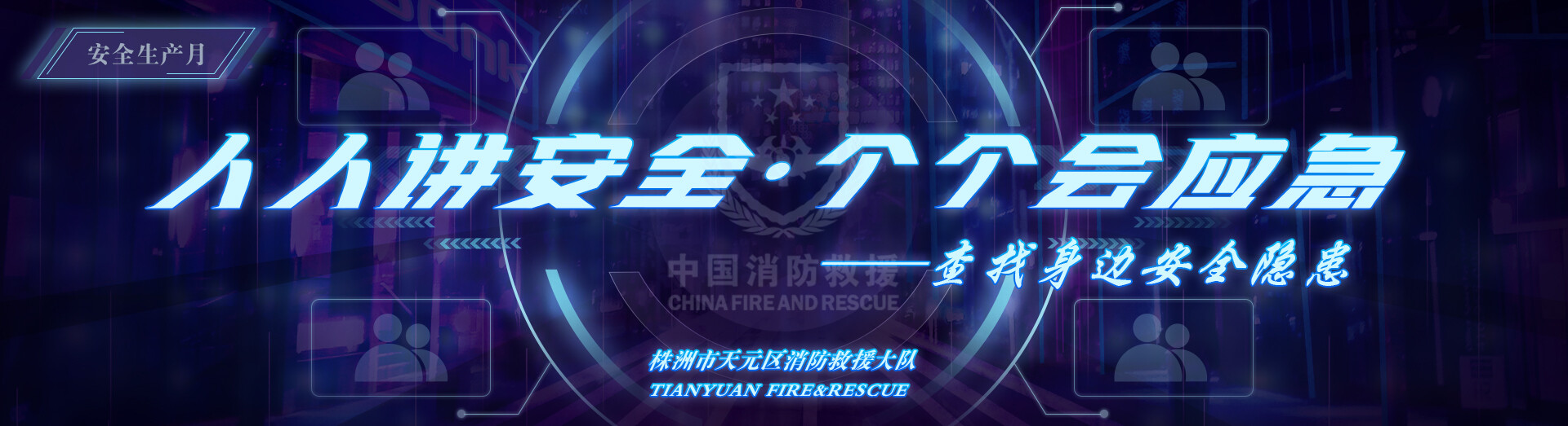 安全生产月|天元区消防救援大队开展“消防零距离，安全驻心间”主题队站开放日活动