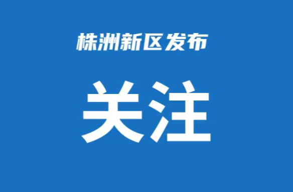 天元区2025年中小学招生工作提醒