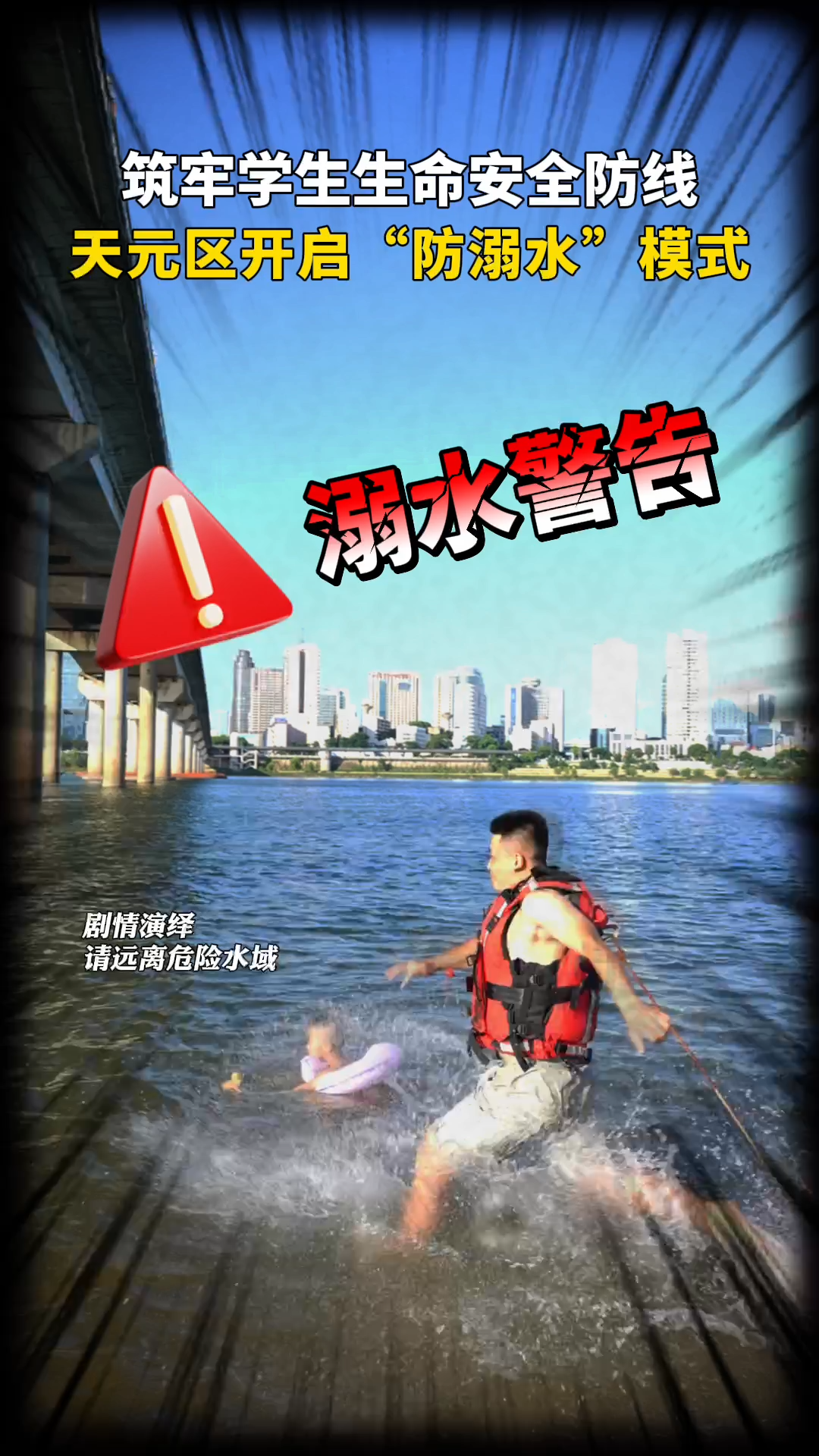 筑牢学生生命安全防线，天元区开启“防溺水”模式！