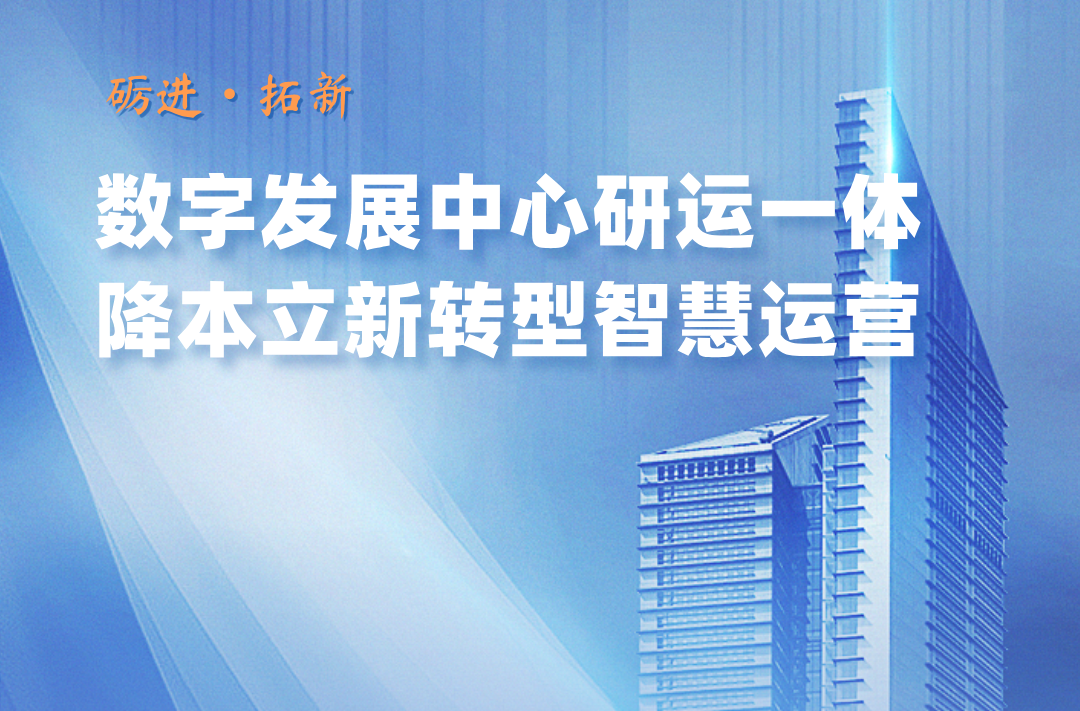 砺进·拓新 | 高科数字发展中心研运一体，降本立新转型智慧运营