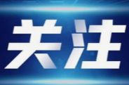 《湖南省应急广播管理暂行办法》（全文）