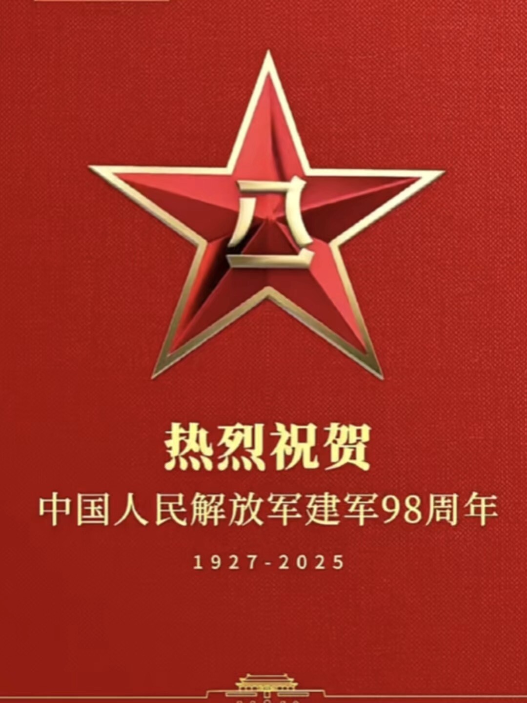 “八一” 慰问信​