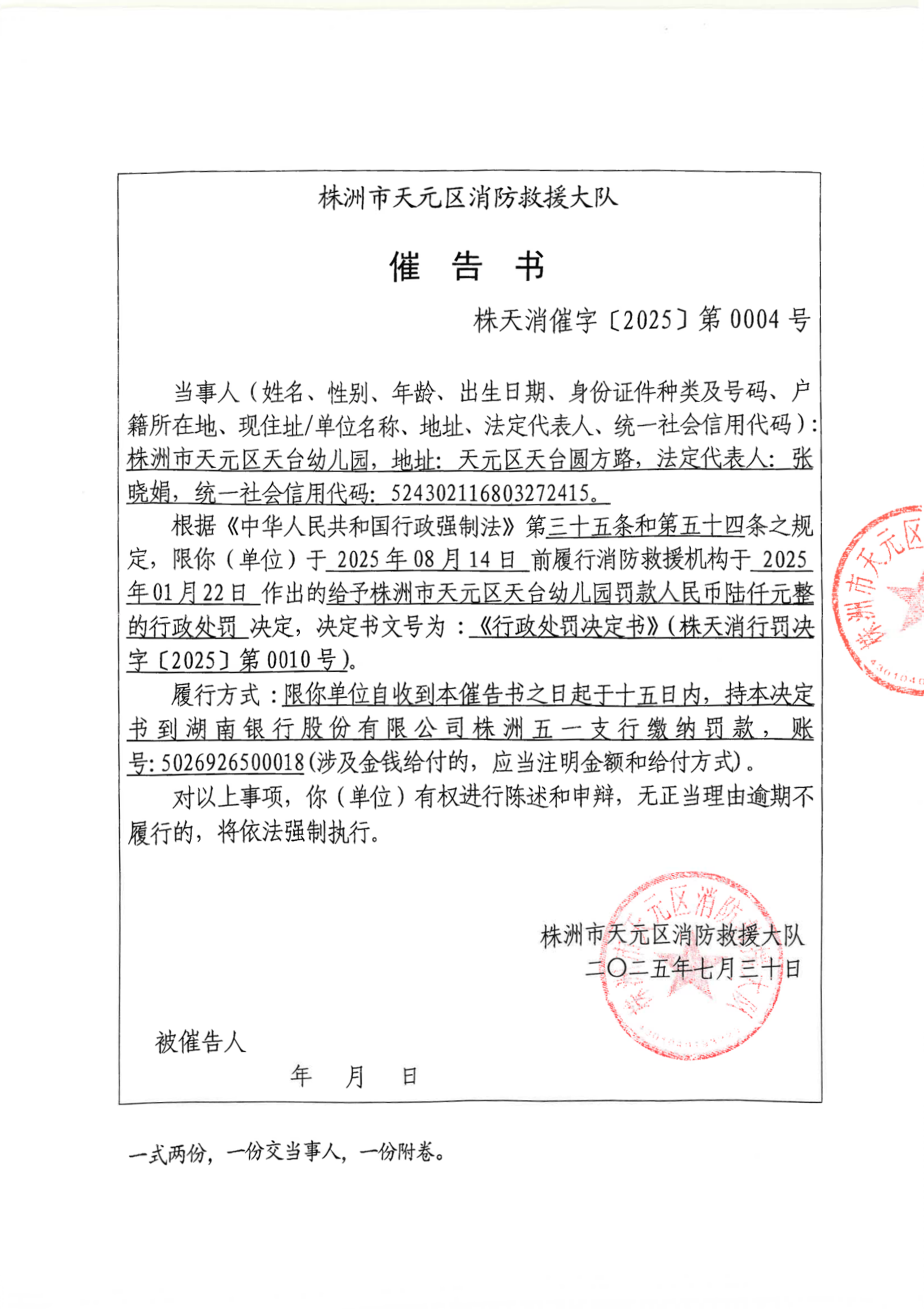 株洲市天元区消防救援大队行政处罚催告书【株天消催字〔2025〕第0004号】