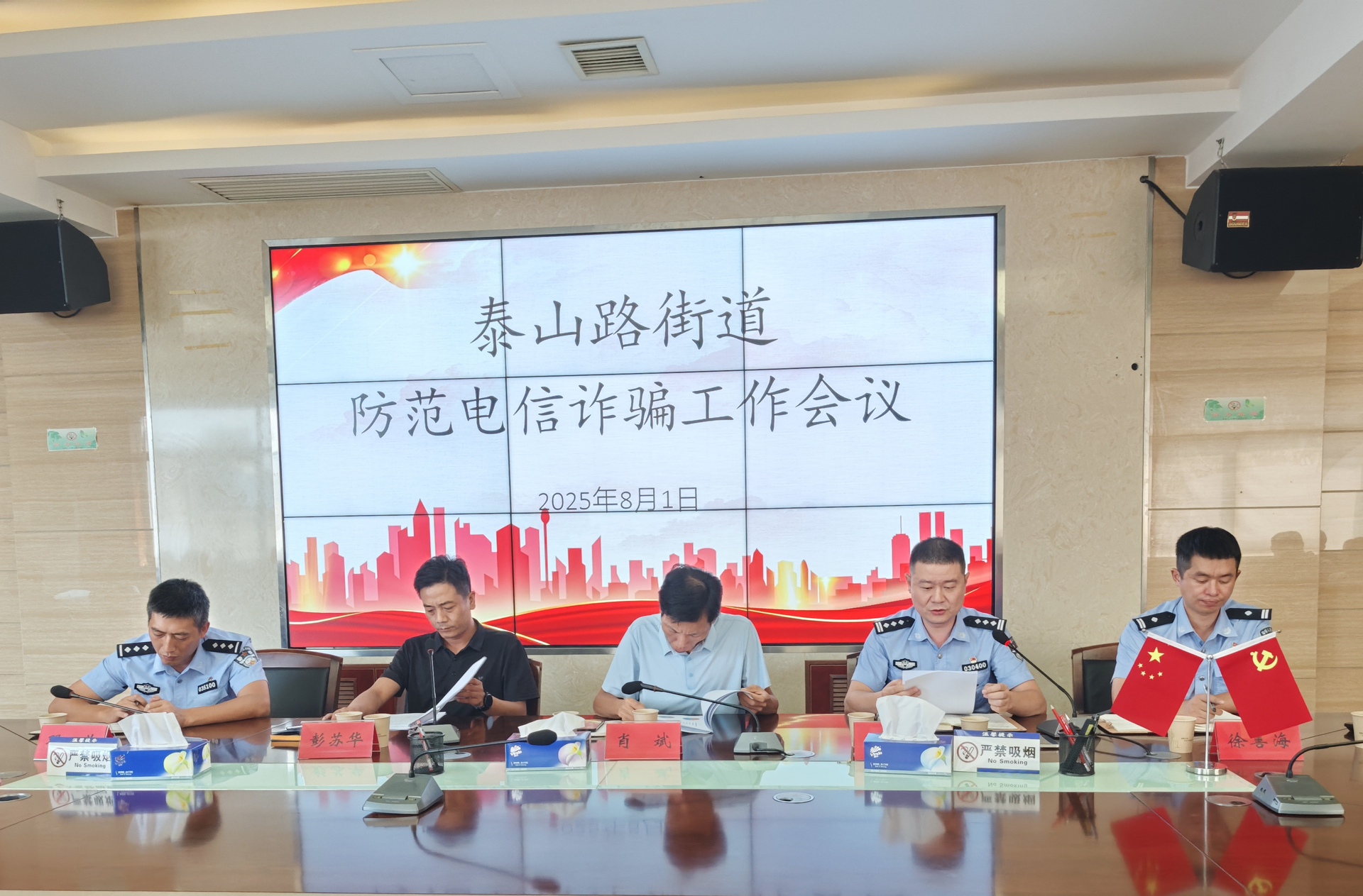 筑牢反诈 “防火墙”，守护群众 “钱袋子”｜泰山路街道召开防范电信网络诈骗工作推进会