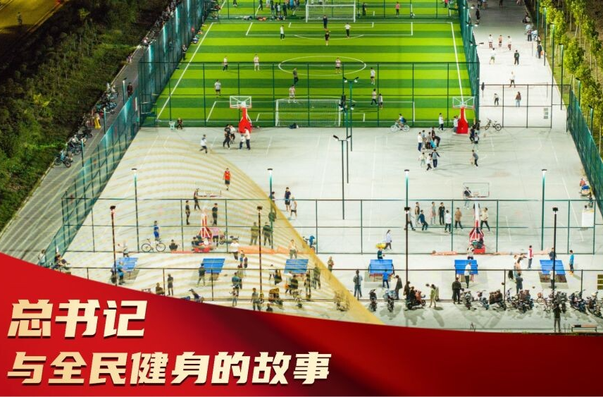微视频｜总书记与全民健身的故事
