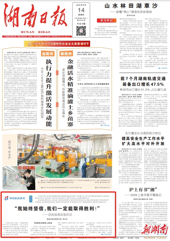 湖南日报丨“我始终坚信，我们一定能取得胜利！”——访抗战老兵张庆功