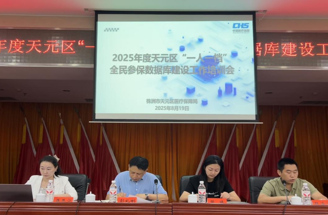 天元区召开“一人一档”全民参保数据库建设工作培训会