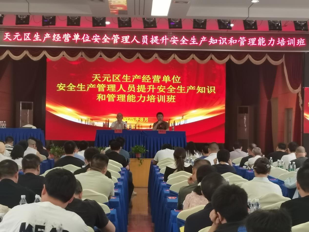 天元区组织开展2025年安全生产管理人员培训班多人参训筑牢安全防线