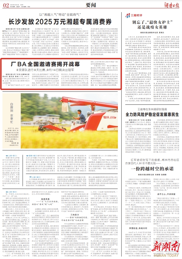 湖南日?qǐng)?bào)要聞?lì)^條 | 廠BA全國(guó)邀請(qǐng)賽揭開(kāi)戰(zhàn)幕，9月14日晚決出冠軍