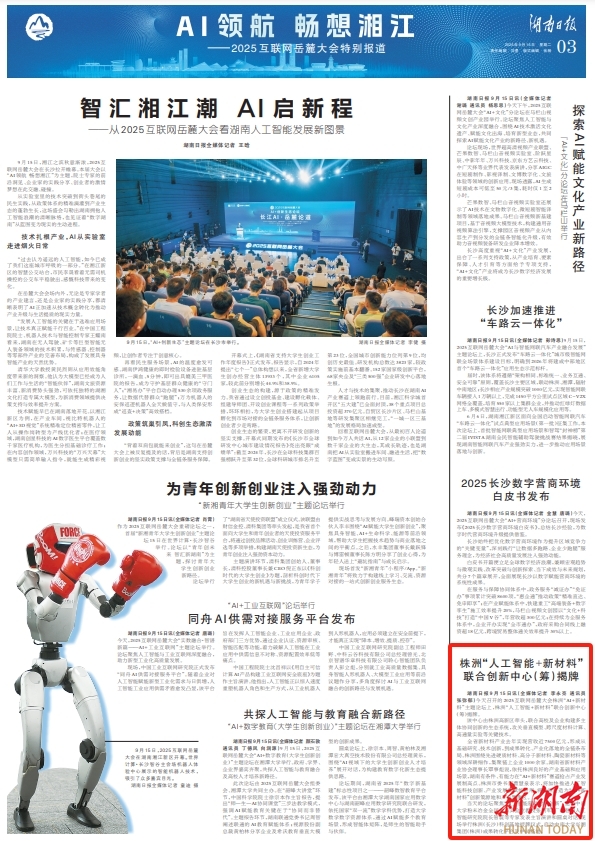 湖南日报 | 株洲“人工智能+新材料”联合创新中心（筹）揭牌