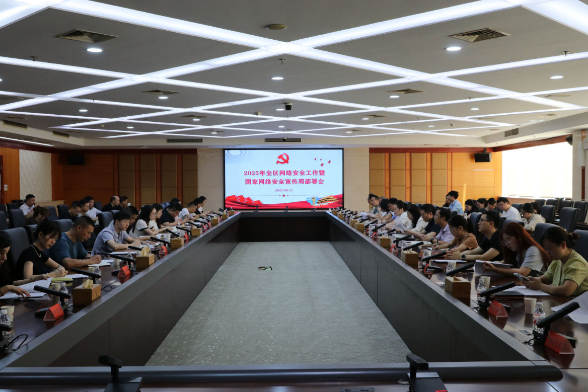 天元区部署2025年网络安全工作暨国家网络安全宣传周活动