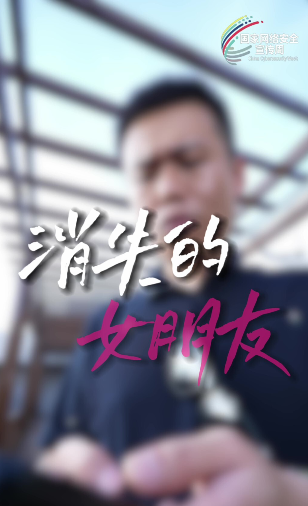 天元区网络安全警示片——《消失的女朋友》