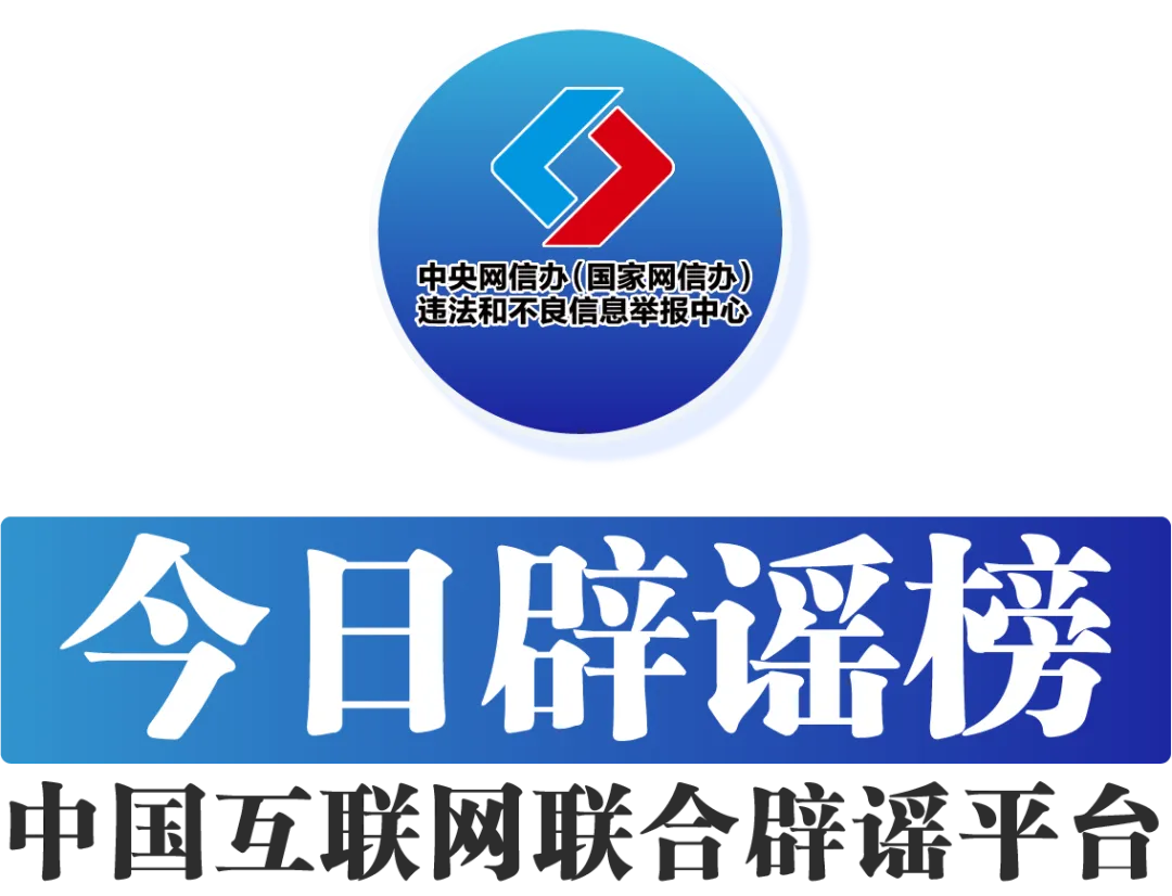 今日辟谣（2025年9月24日）