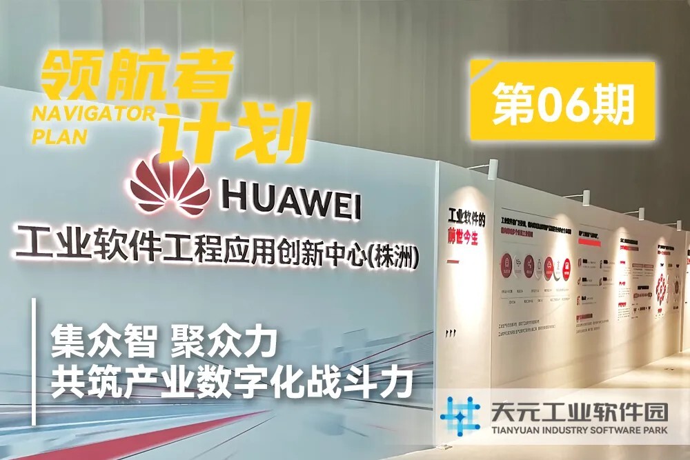 领航者计划 | 集众智，聚众力，共筑产业数字化战斗力