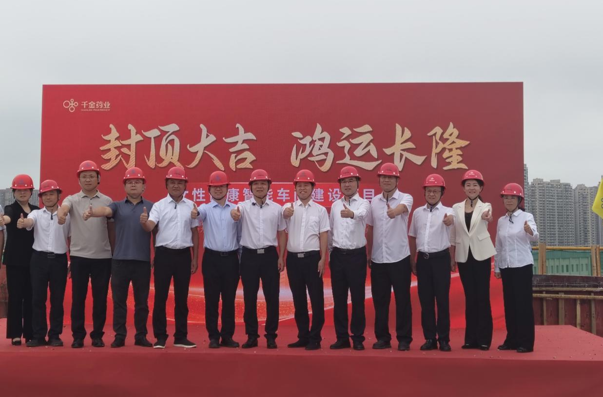 千金药业女性健康智能车间建设项目顺利封顶  多措并举打造又一高新速度
