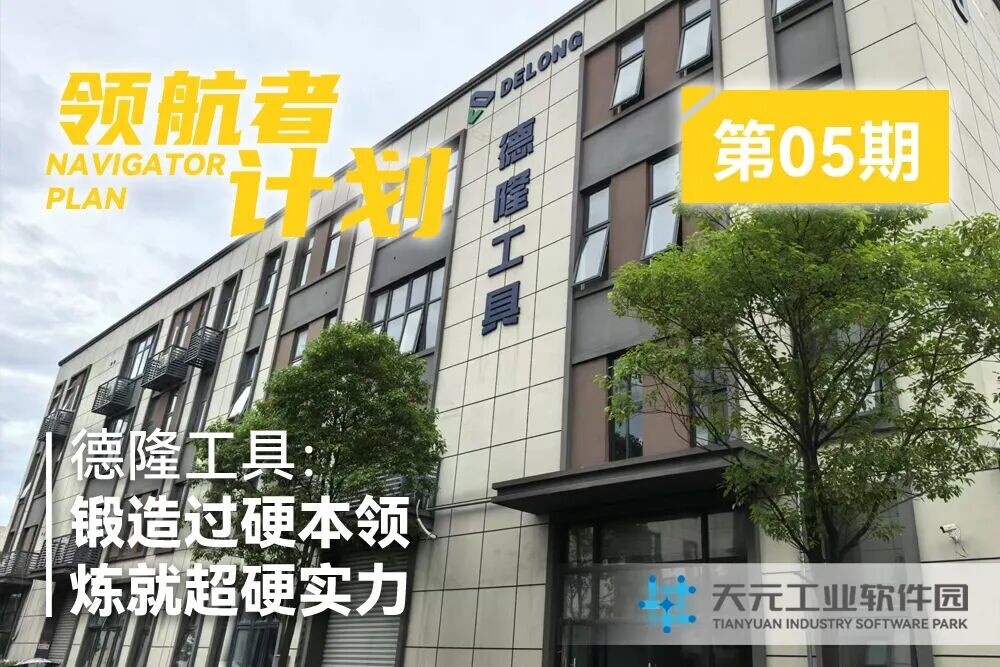 领航者计划 | 德隆工具：锻造过硬本领 炼就超硬实力