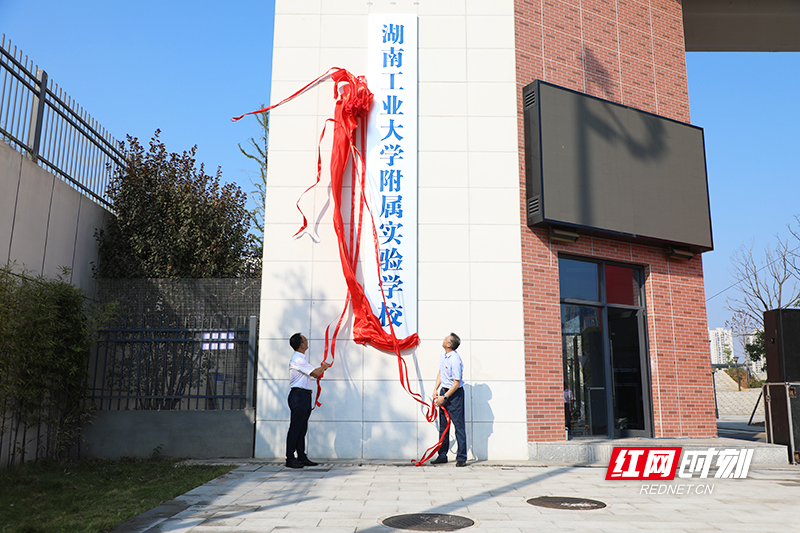 红网丨十二年一贯制！湖南工业大学附属实验学校正式揭牌