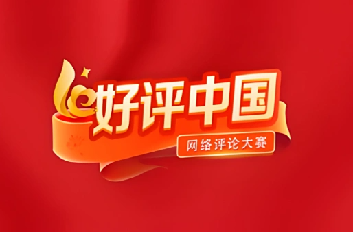 好评中国丨凝聚“她力量” 发展“加速度”