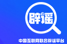 上海、成都辟谣“取消中考”——今日辟谣（2025年10月23日）