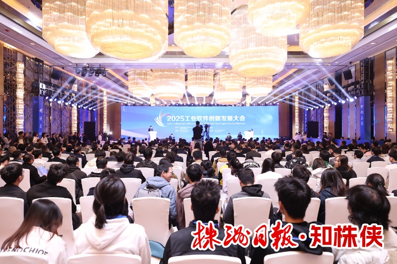 工业软件创新发展大会在株洲举行