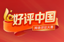 好评中国丨接续奋斗，集中力量办好自己的事
