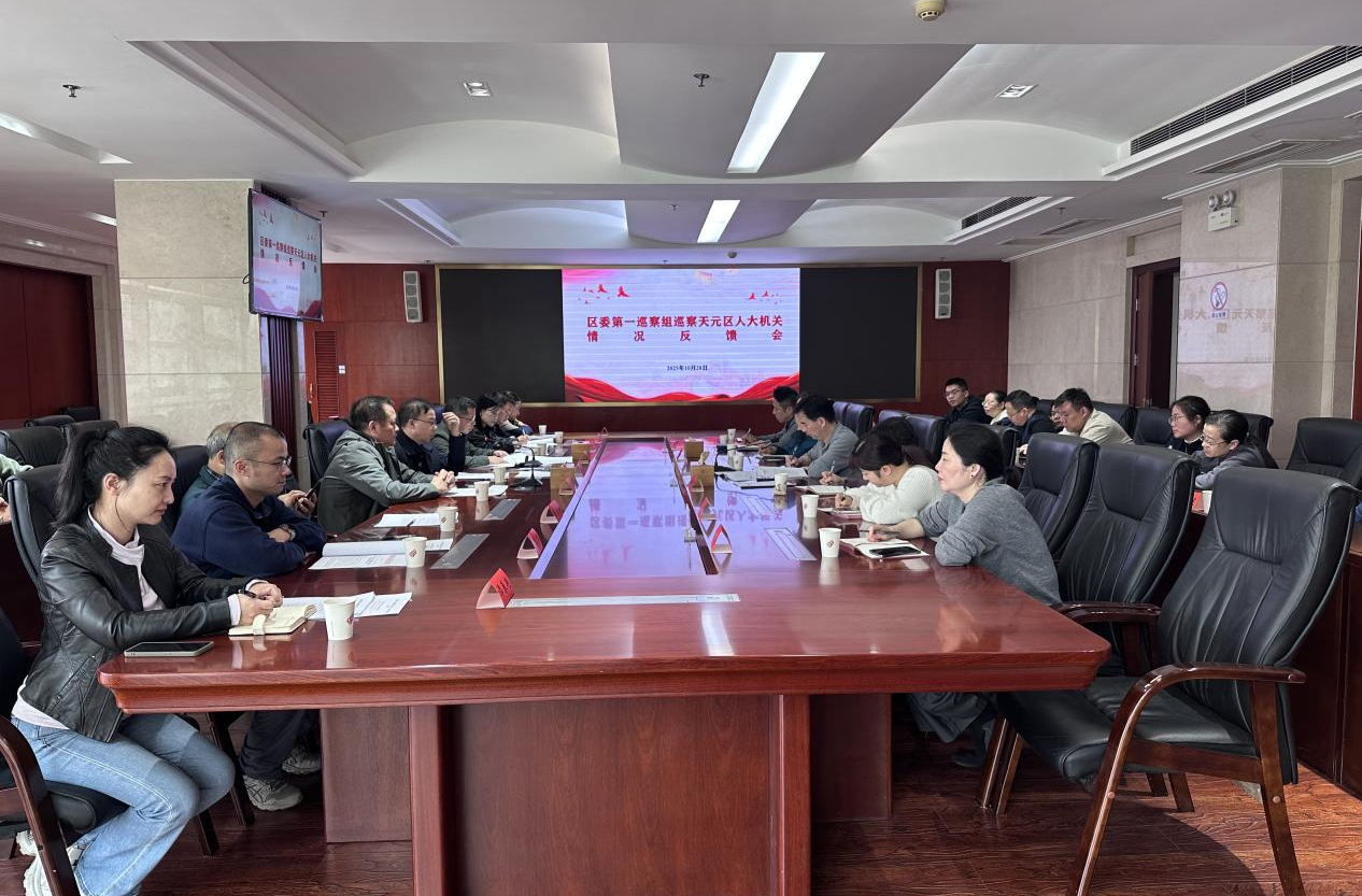 区委第一巡察组巡察天元区人大机关情况反馈会召开