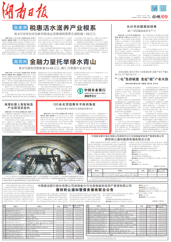 湖南日报丨120余名顶级赛车手株洲角逐 株洲国际赛车场更名为湖南国际赛车场