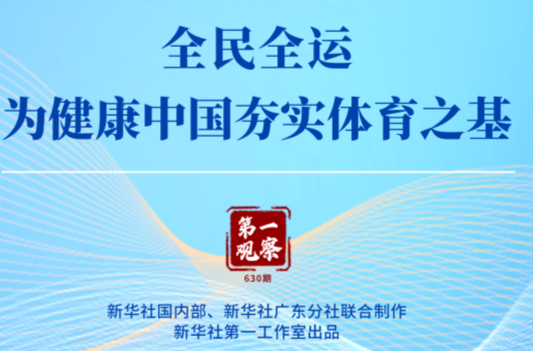 第一观察 | 全民全运，为健康中国夯实体育之基