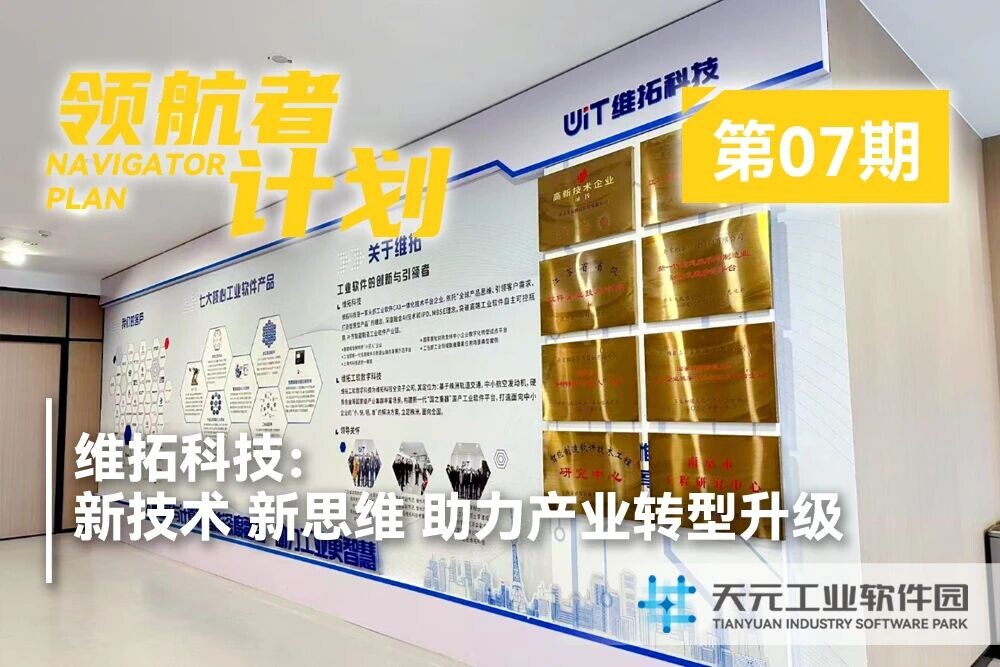 领航者计划｜维拓科技：新技术、新思维，助力产业转型升级